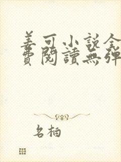 姜可小说全文免费阅读无弹窗笔趣阁