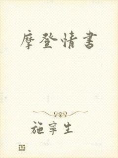 摩登情书