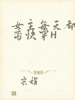 女主每天都在求脔快穿H