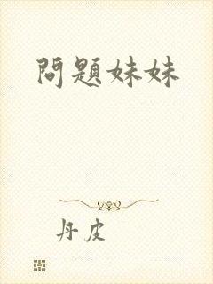 问题妹妹