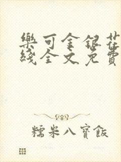 乐可金银花露在线全文免费阅读新