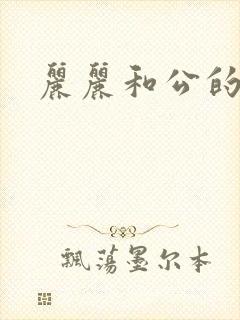 丽丽和公的激情