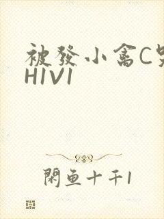 被发小禽C哭尿H1V1