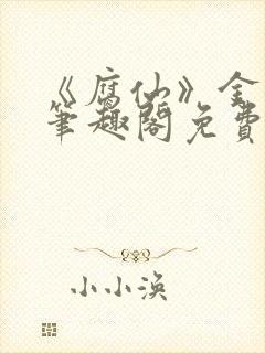 《腐仙》金银花笔趣阁免费阅读