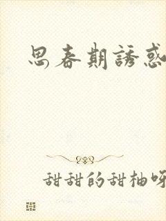 思春期诱惑漫画