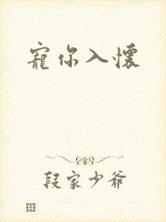宠你入怀