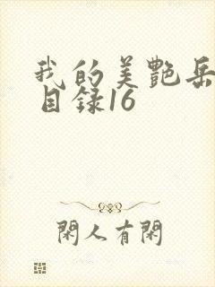 我的美艳岳全文目录16