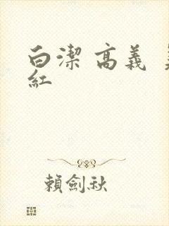 白洁 高义 美红
