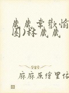 岁岁常欢愉(校园)林岁岁