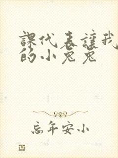 课代表让我吃它的小兔兔