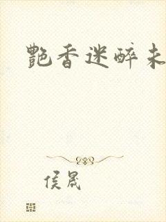 艳香迷醉未删节