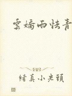云娇雨怯青灯H