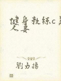 健身教练c美妙人妻