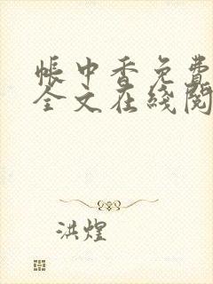 帐中香免费阅读全文在线阅笔趣