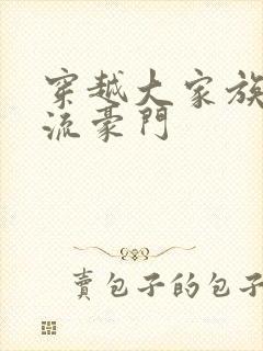 穿越大家族之风流豪门