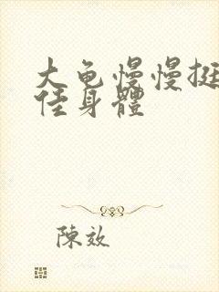 大龟慢慢挺进柔佳身体