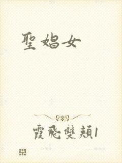 圣娼女