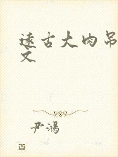 远古大肉吊np文