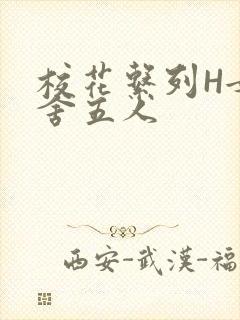 校花系列H女宿舍五人