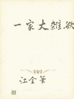 一家大杂欲
