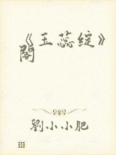 《玉蕊绽》笔趣阁