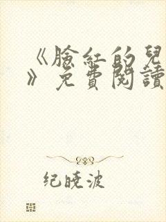 《脸红的儿媳妇》免费阅读