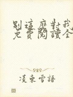 别这么对我小说免费阅读全文