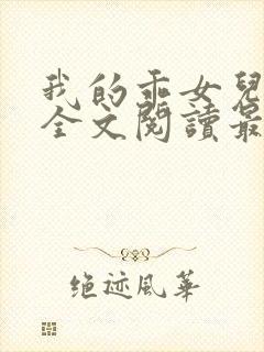 我的乖女儿小喜全文阅读最新章节阅读免费