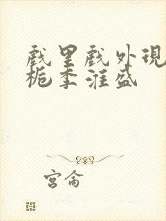 戏里戏外现场林栀季淮盛