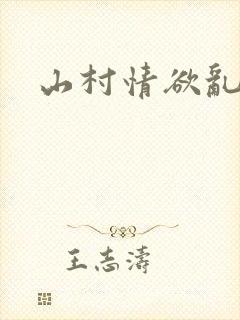 山村情欲乱小说