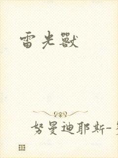 雷光兽