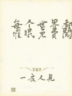 每个世界都会被催眠免费阅读