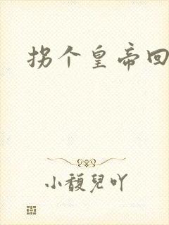 拐个皇帝回现代