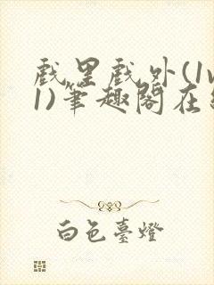 戏里戏外(1v1)笔趣阁在线阅读