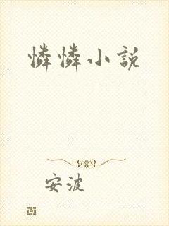 怜怜小说
