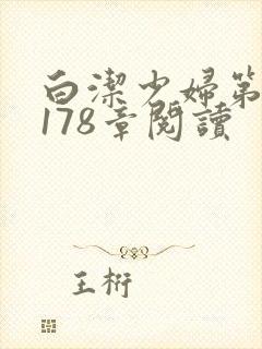 白洁少妇第1一178章阅读