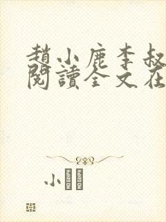 赵小鹿李叔免费阅读全文在哪里看