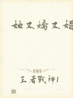 她又娇又媚姜堰