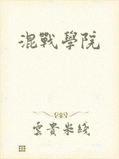 混战学院