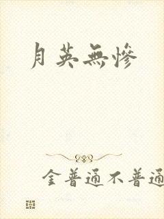 月英无惨