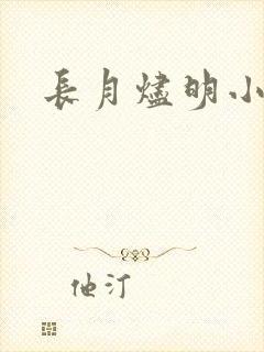 长月烬明小说