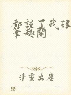 都说了我很强的笔趣阁