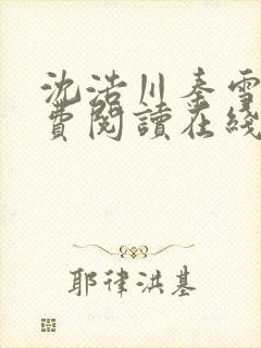 沈浩川秦雪菲免费阅读在线阅读笔趣阁沈