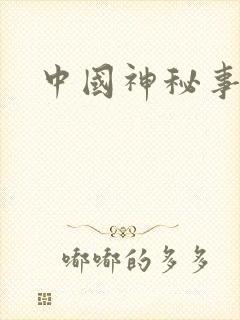 中国神秘事件录