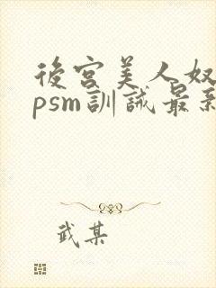 后宫美人奴(npsm训诫最新章节