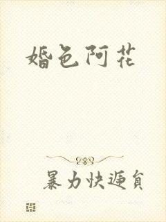 婚色阿花
