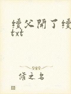 续父开了续女包txt