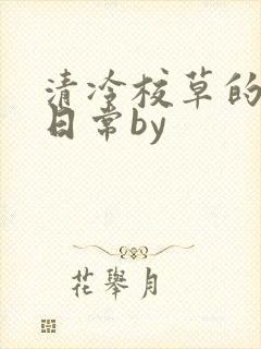 清冷校草的抹布日常by