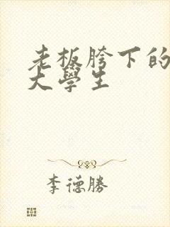 老板胯下的秘书大学生