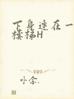 下身连在一起上楼梯H